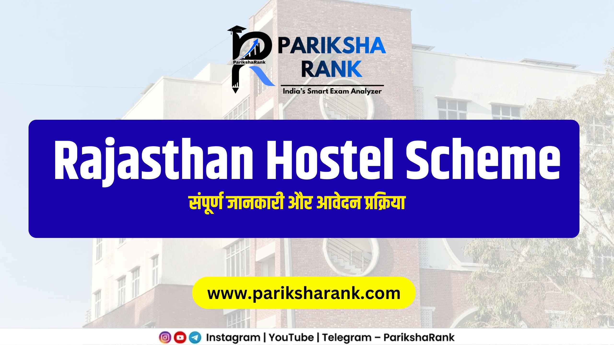 राजस्थान छात्रावास योजना